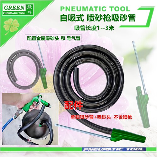 打砂机喷砂枪绿牌吸砂管喷砂配件