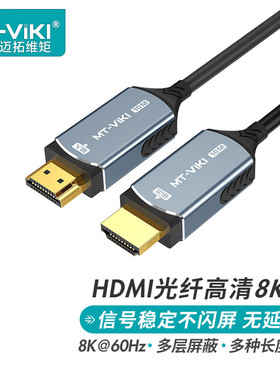 迈拓维矩 光纤HDMI线2.1版8K60Hz发烧级4K140Hz 抗拉线 工程布线
