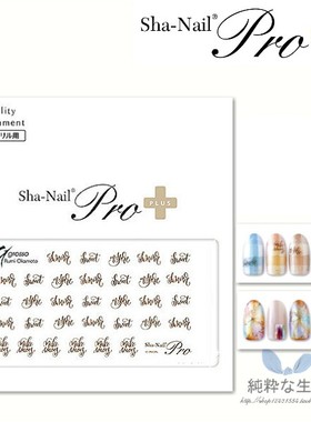 现货 19/3月新品 日本【Sha-Nail Plus】金银系列『Softly Font』