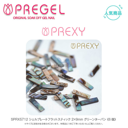 现货 日本【pregel】小布胶 Prexy饰品系列『天然条形贝壳石』8款