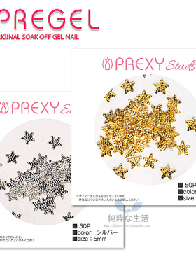 现货 日本【pregel】小布胶 Prexy饰品系列『超薄星星5mm』2款