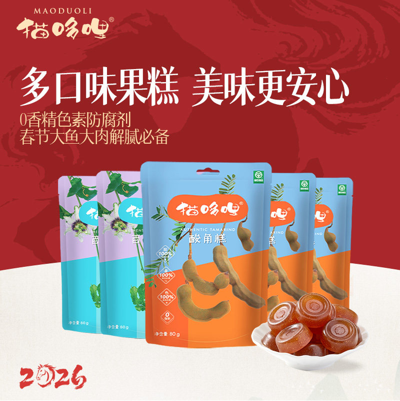 猫哆哩酸角糕400g云南特产办公室休闲健康零食绿色食品80g*5袋
