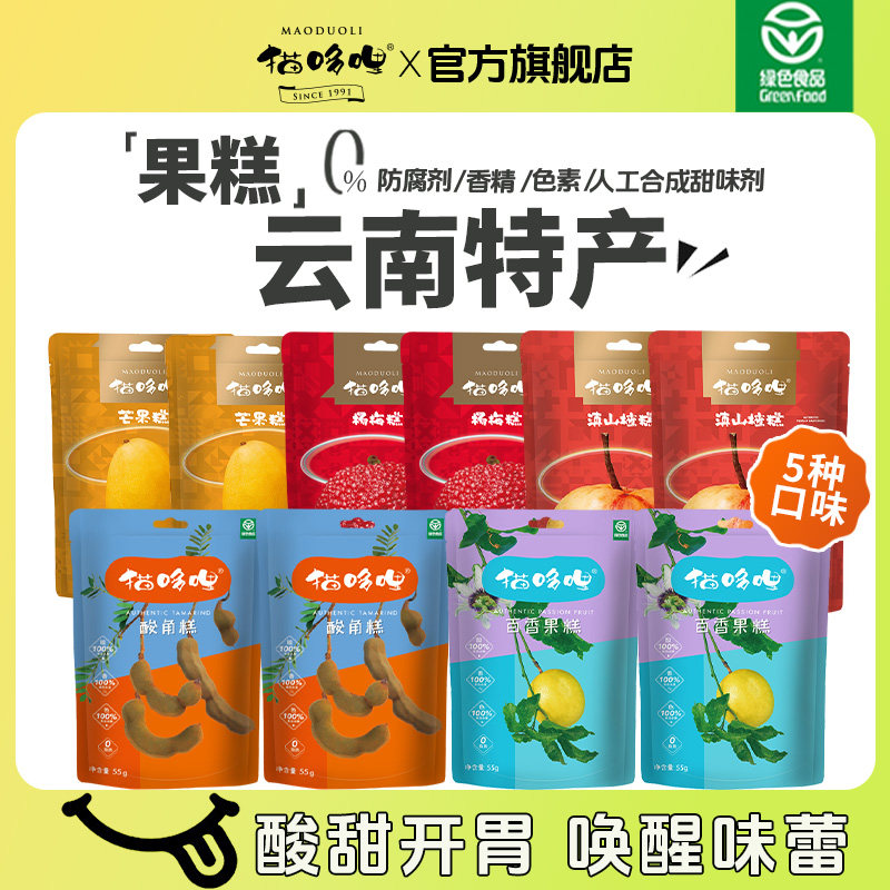 猫哆哩酸角糕混合装多口味云南特产孕妇儿童老人健康零食55g*10袋