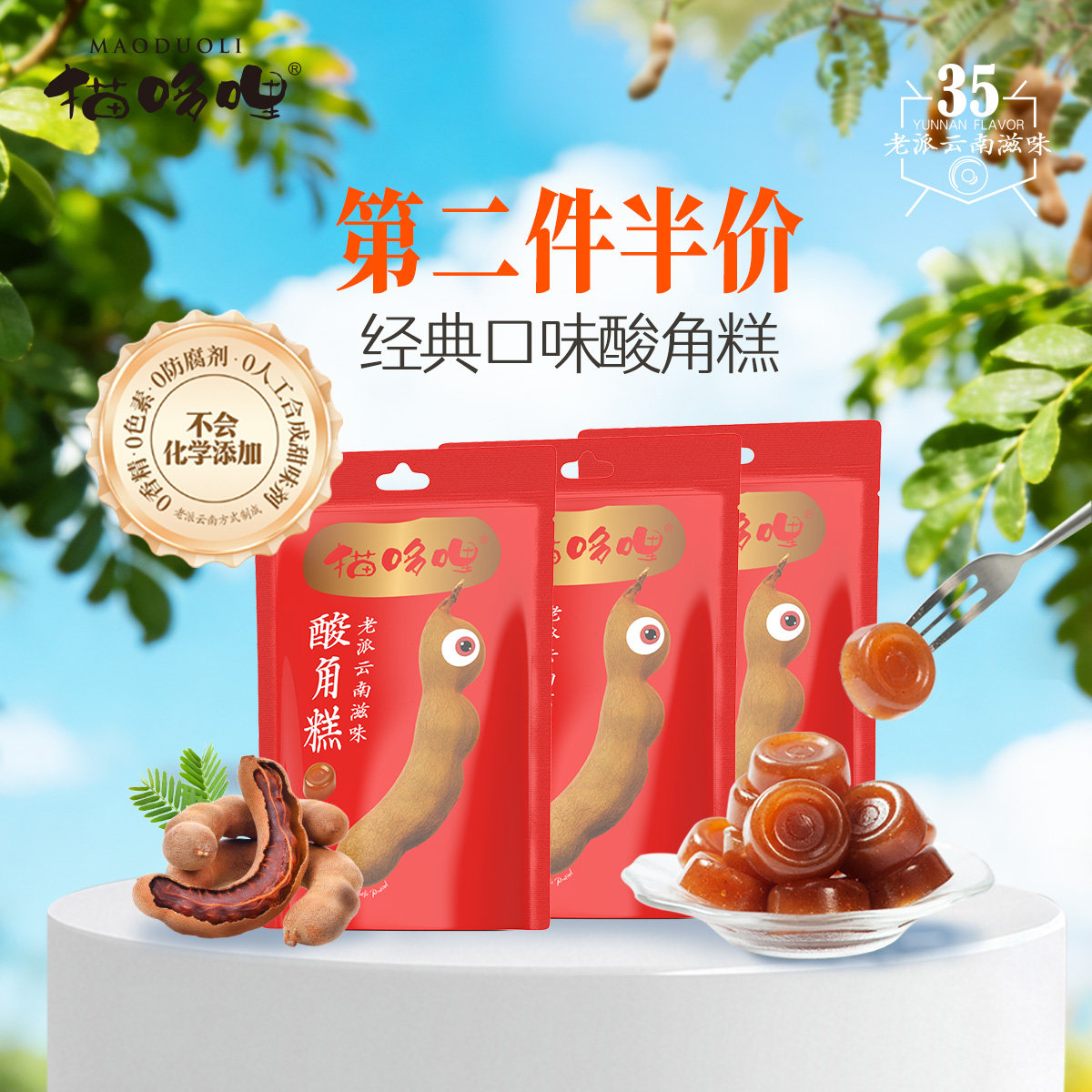 【第二件5折】绿色食品猫哆哩酸角糕云南特产结婚礼喜糖