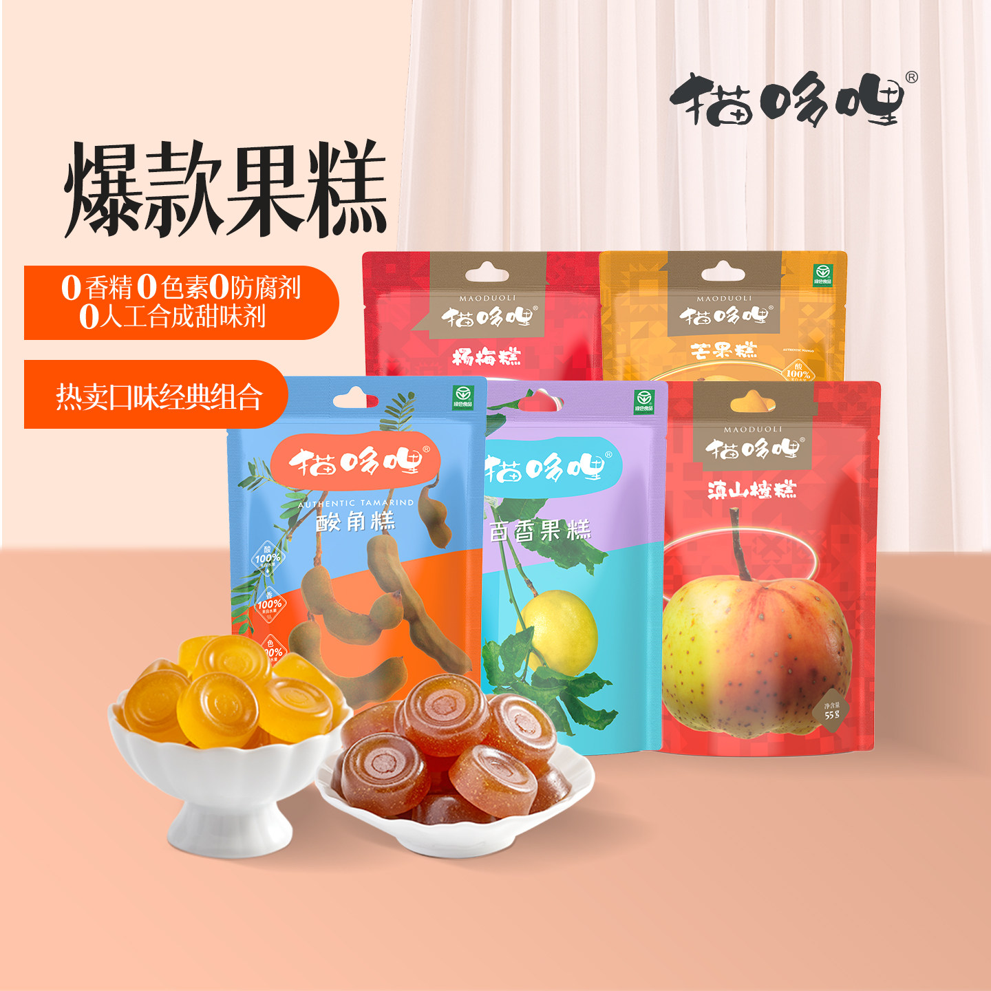 【会员专享】猫哆哩酸角糕多口味55g*10包云南特产健康零食