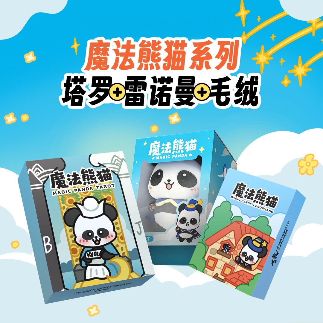 【官方正版】魔法熊猫塔罗牌雷诺曼Magic Panda可爱风英文卡牌