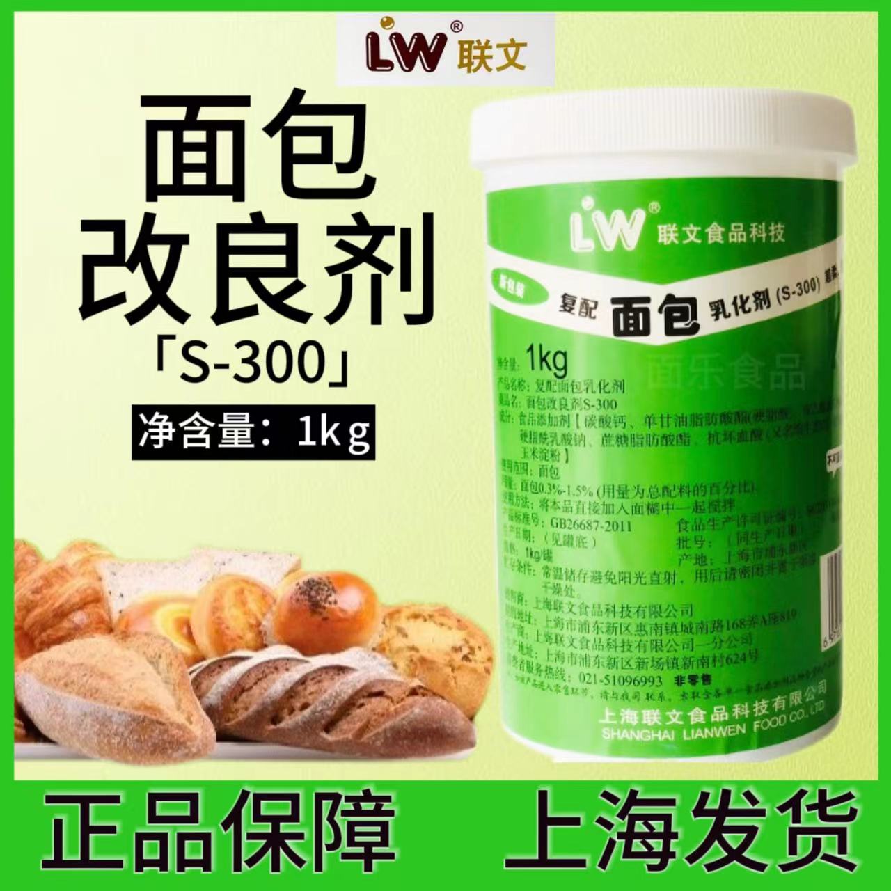 LW联文面包改良剂s-300乳化剂1kg超柔软弹性膨胀添加剂保鲜烘焙