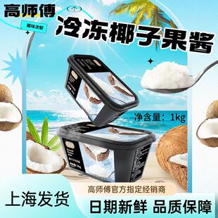 高师傅果心怡冷冻椰子果酱椰香浓郁蛋糕蛋卷夹心馅料甜点商用专供
