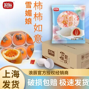 浪辰柿子色味雪媚娘皮半成品柿柿如意烘焙雪莓娘皮大福西点甜品