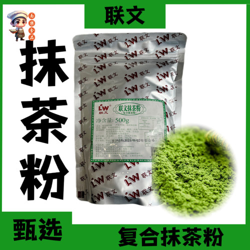 联文抹茶粉多用途复合抹茶粉