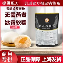 贝琪优辰雪媚娘预拌粉眉梅驴打滚糯叽叽免蒸煮钵仔大福粉家商用
