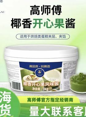 高师傅椰香开心果风味酱椰子开心果果泥果酱果茸奶油调色绿色酱
