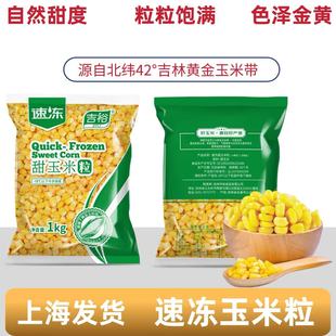 吉裕速冻甜玉米粒棒师傅天然冷冻非罐头烘焙东北玉米汁烙沙拉披萨