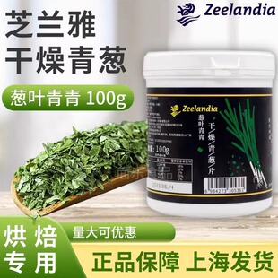 芝兰雅干葱脱水香葱干燥青葱片花卷烘焙用面包点心饼干装饰绿珠葱