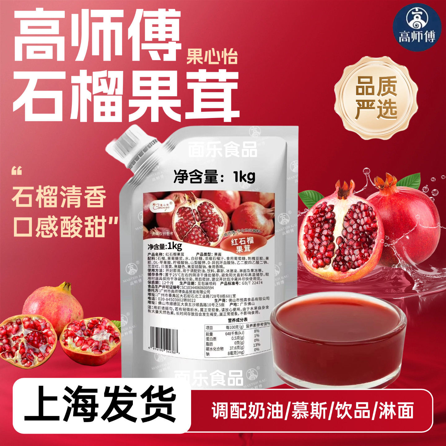 高师傅果心怡红石榴果茸淋面夹心图片