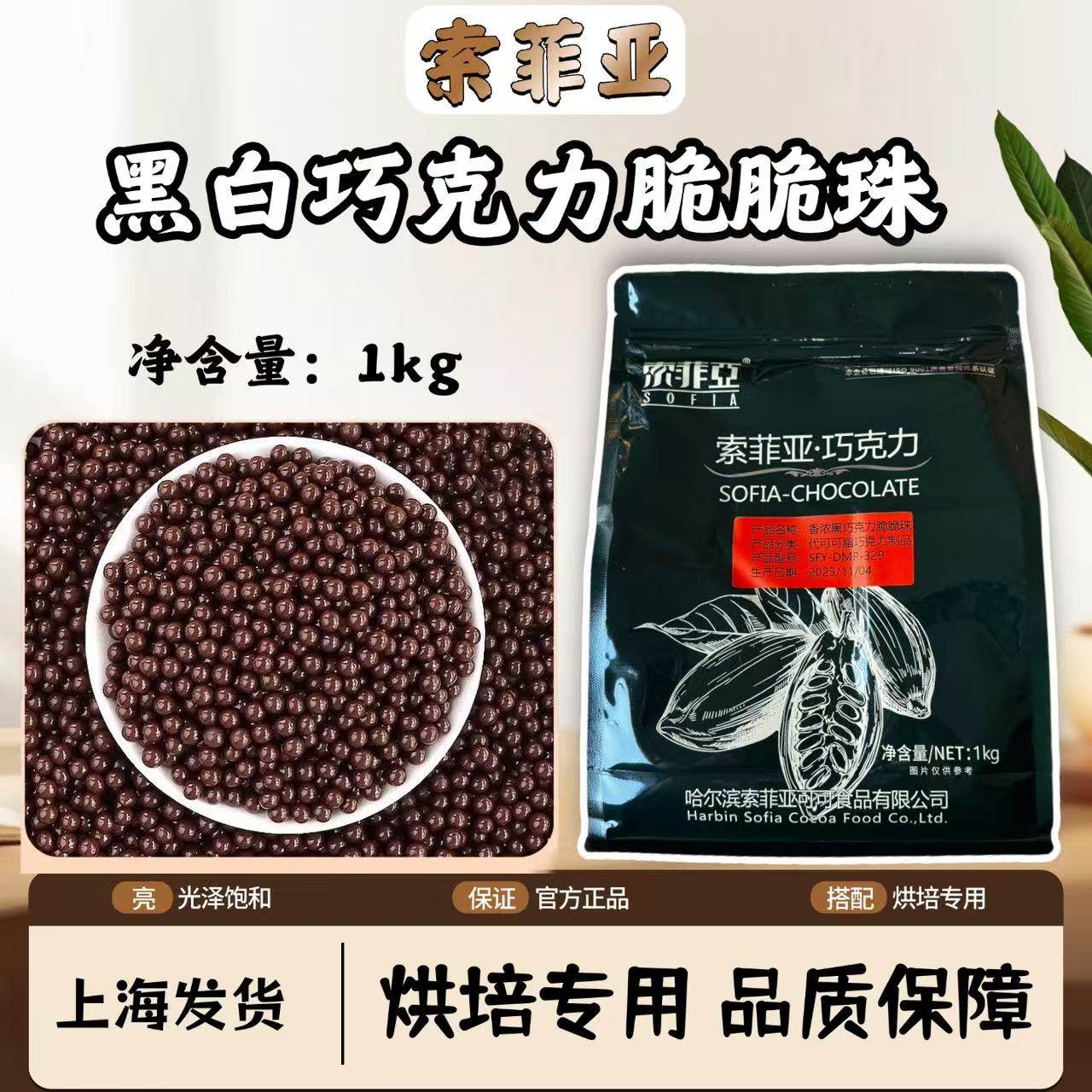索菲亚黑白巧克力代脂脆脆珠1kg 烘焙专用饮料蛋糕装饰巧克力商用,粮油调味/速食/干货/烘焙,可食用烘焙装饰品,淘宝优惠券,粉丝福利购,淘宝优惠卷