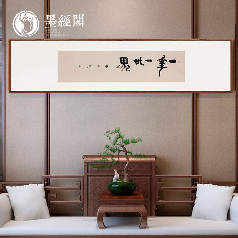 一花一世界书法字画挂画手写真迹茶馆中国风新中式客厅禅意装饰画