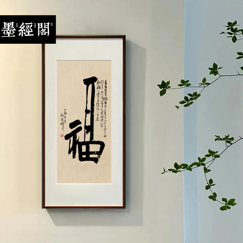 福气临门手写书法中式字画名家书法作品定制书法办公室书房挂画