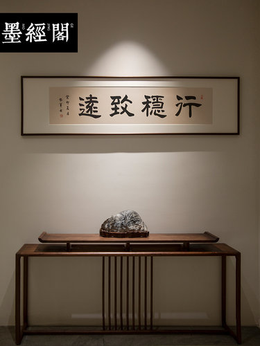 行稳致远书法字画作品办公室茶馆