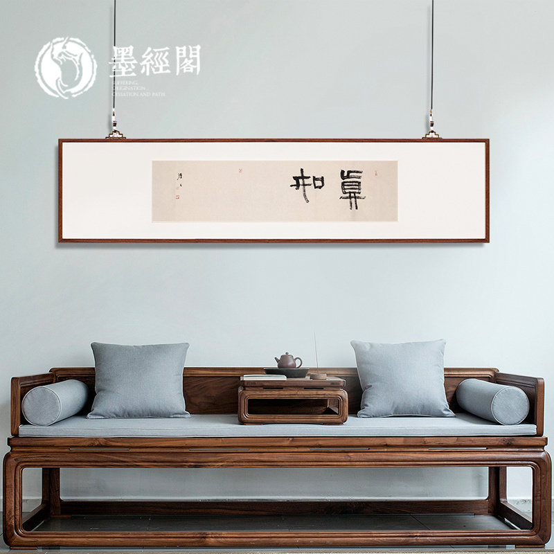 如书法隶书禅意中式客厅书法字画名家手写真迹办公室挂画书房壁画