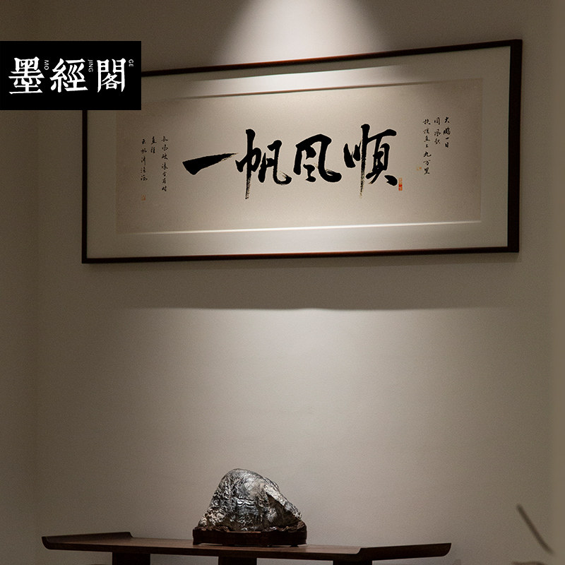 一帆风顺新中式名家书法真迹字画作品茶馆客厅办公室书房装饰挂画