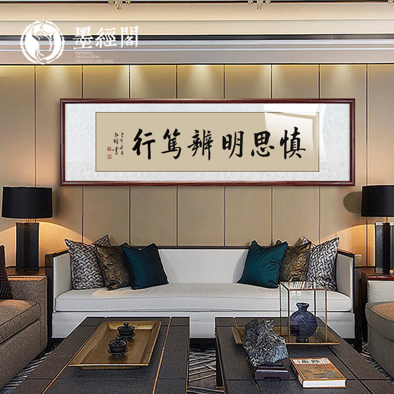 启功书法慎思明辨笃真迹行玄关办公茶室客厅书房装饰画新中式挂画 - 实物图