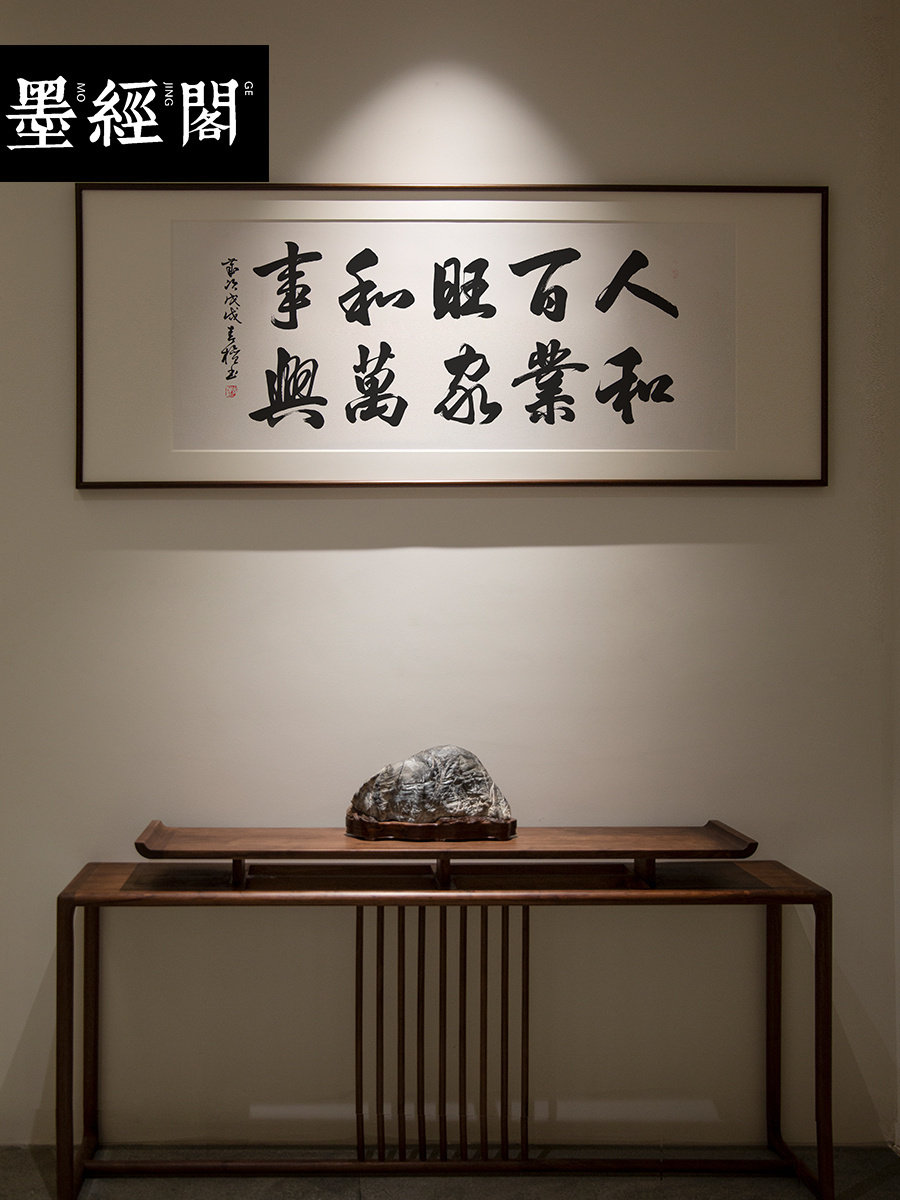 人和百业旺家和万事兴手写真迹字画名家书法作品定制横板书法挂画