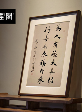 为人有德天长佑行善无求福自来书法名家手写新中式真迹装饰画实木