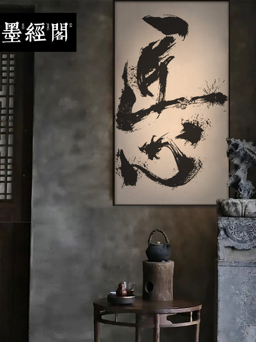 匠心如是山野书法字画挂画创意个性书法字体设计毛笔字作品茶馆禅