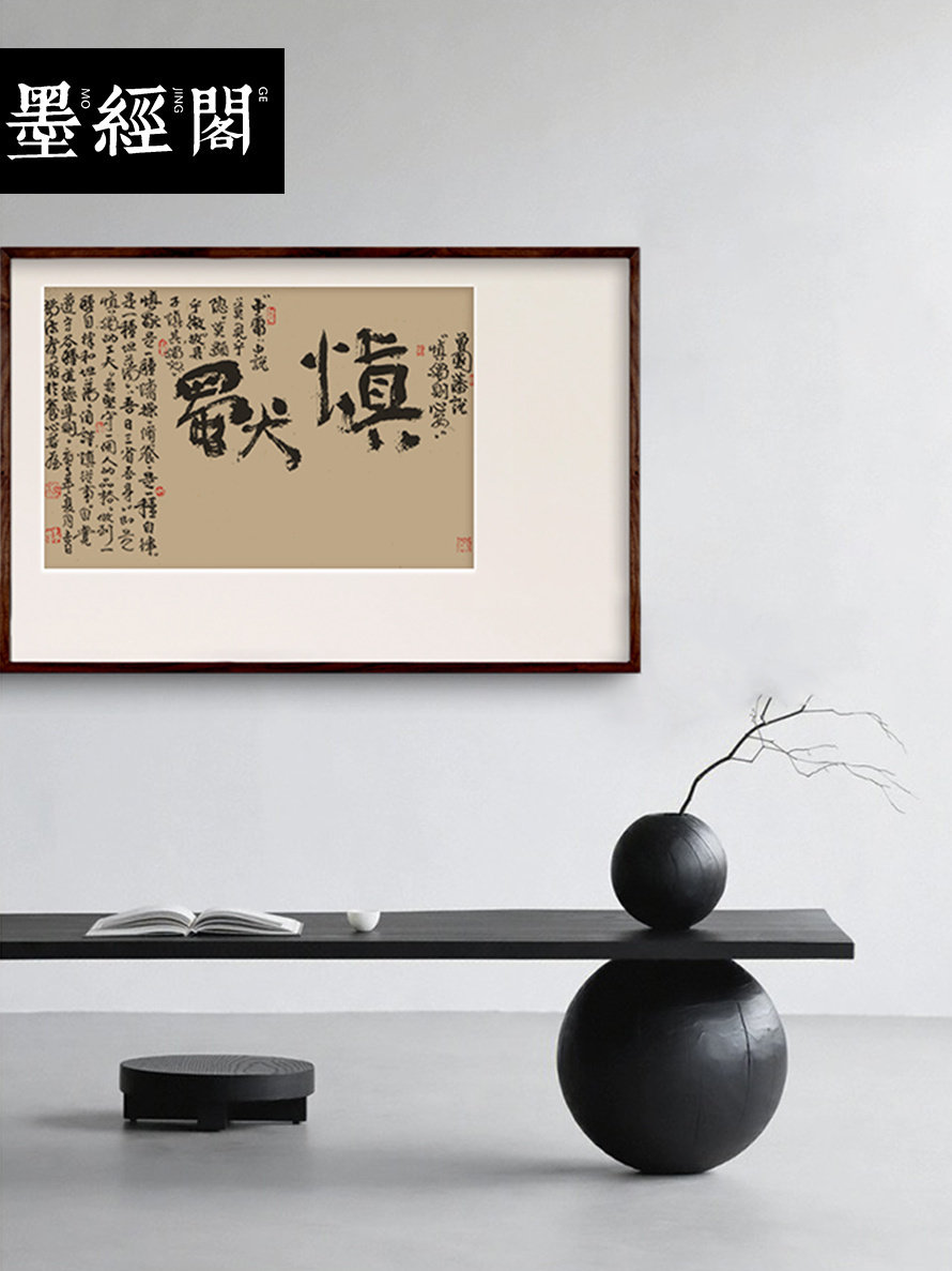 慎独书法字画书法家手写真迹国潮写意书法茶馆办公室禅意挂画