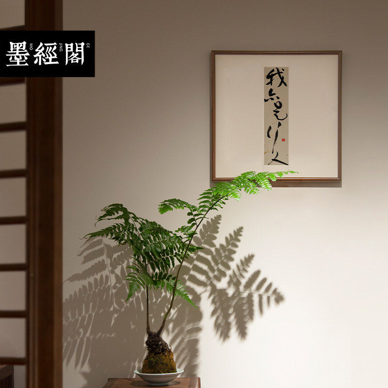 我亦是行人名家真迹字画新中式装饰画办公室茶馆书房挂画实木斗方