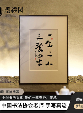 一生二人三餐四季手写书法真迹创意挂画装饰画茶馆中式书房摆台