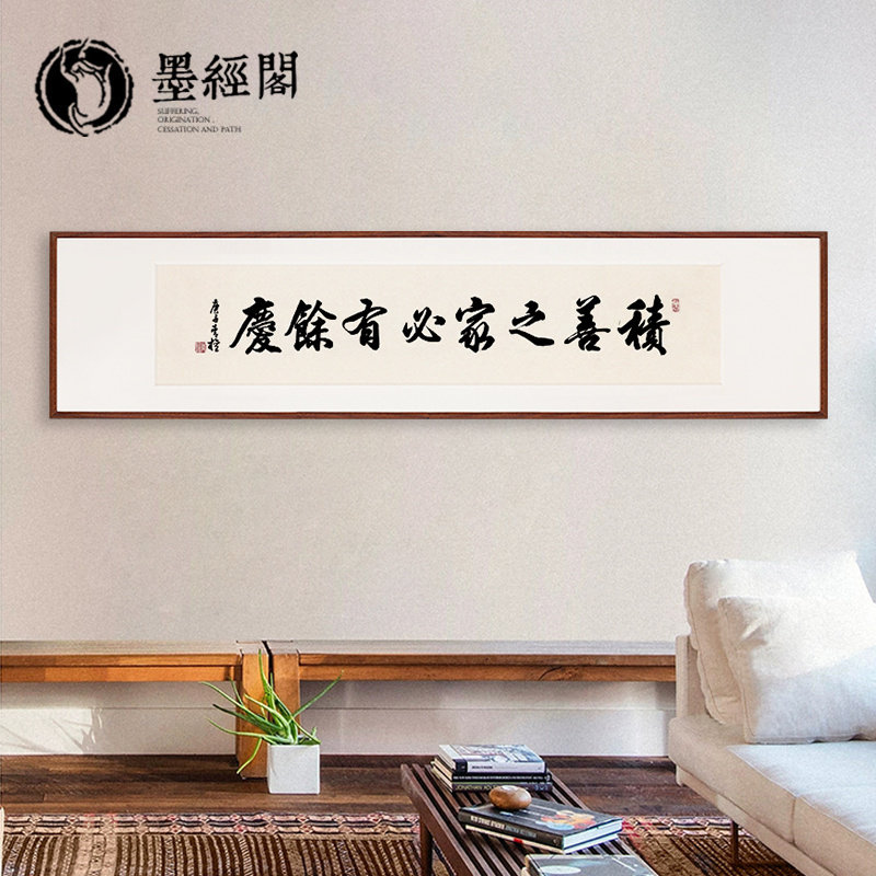 积善之家必有余庆书法装饰禅意