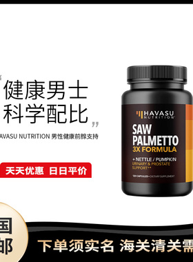 美国直邮 HAVASU NUTRITION 锯棕榈胶囊守护前列男性健康120粒