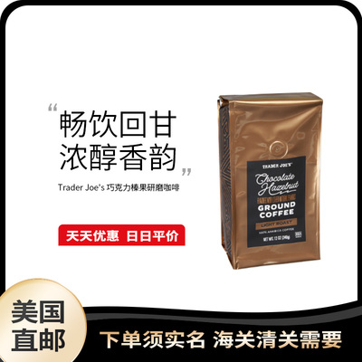 美国直邮 Trader Joe's 巧克力榛果研磨咖啡阿拉比卡豆顺滑甜香
