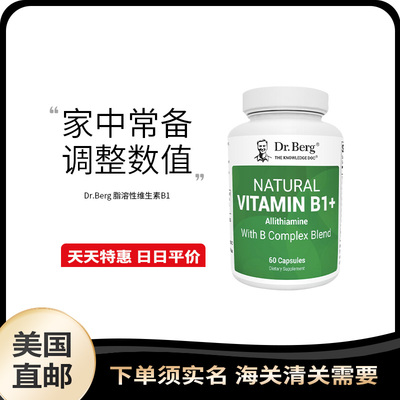 美国直邮 Dr. Berg VitaminB1天然脂溶性维生素B蒜硫胺素胶囊60粒
