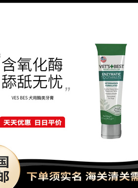 美国直邮 Vet's Best 绿十字犬用含酶牙膏清新口腔异味清洁牙垢