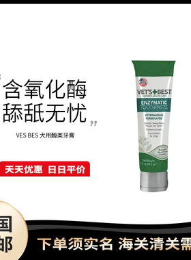 美国直邮 Vet's Best 绿十字犬用含酶牙膏清新口腔异味清洁牙垢