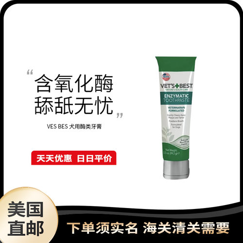 美国直邮 Vet's Best 绿十字犬用含酶牙膏清新口腔异味清洁牙垢
