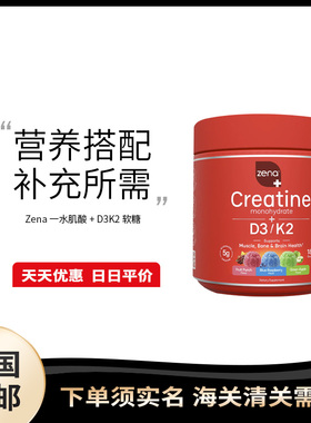 美国直邮Zena Creatine水肌酸+维生素D3K2软糖维护骨骼健康180粒