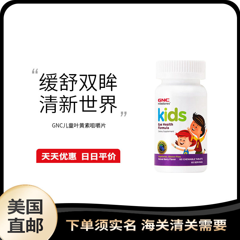 美国直邮 GNC 儿童咀嚼片蓝莓叶黄素酯保护营养健康眼睛60片
