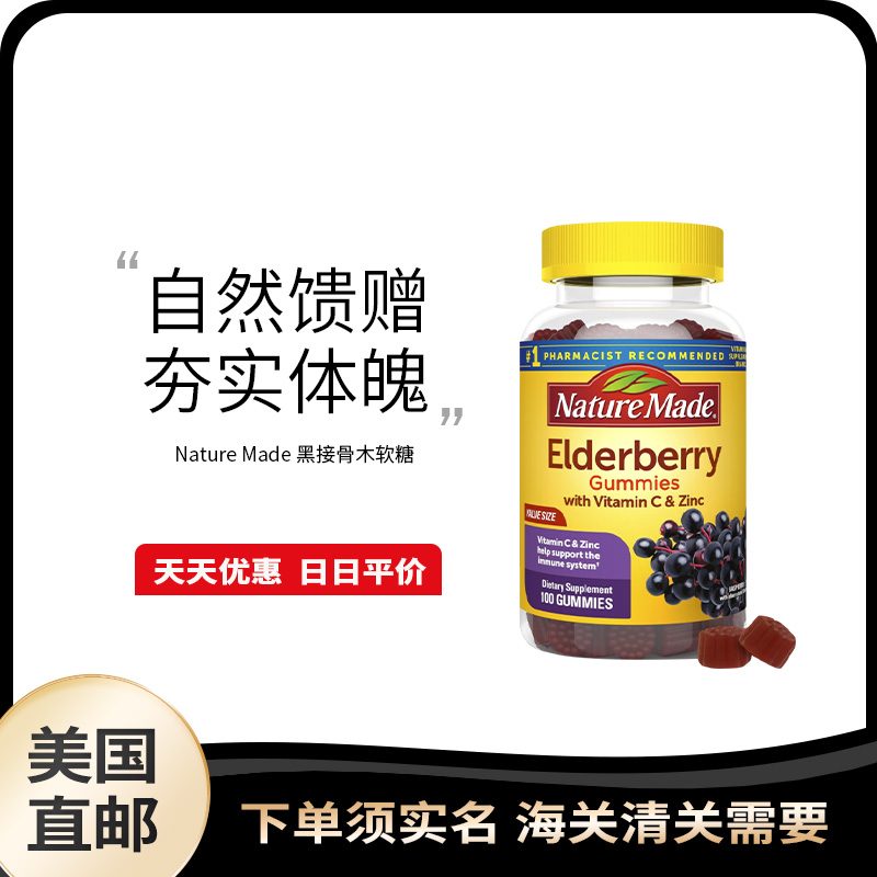 美国直邮 Nature Made 黑接骨木成人多维维生素C免疫力补锌软糖