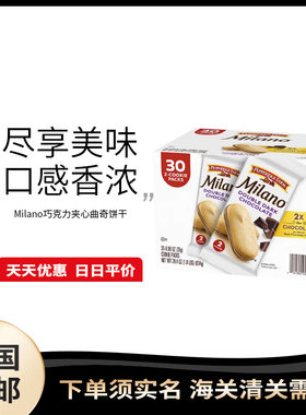 美国直邮 Milano非凡农庄巧克力夹心曲奇饼干休闲零食小吃 30包