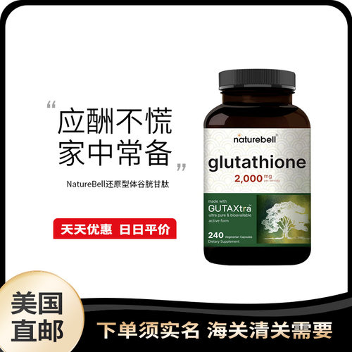 美国直邮NatureBell还原型体谷胱甘肽glutathione抗氧 肝脏180粒