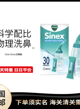 美国直邮 Vicks Sinex 洗鼻器家用儿童成人鼻腔冲洗鼻炎鼻塞清洗