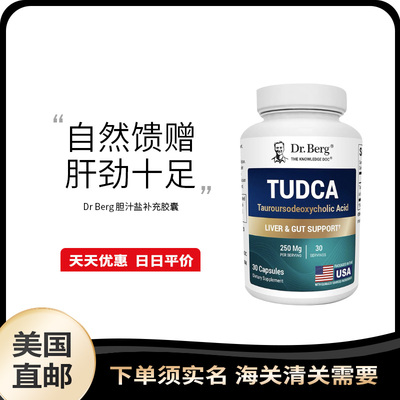 美国直邮 Dr. Berg TUDCA 胆汁盐牛磺熊去氧胆酸胆囊肝脏胶囊30粒