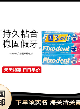美国 Fixodent假牙固齿剂固定假牙稳固剂义齿黏合剂霜68克*3支