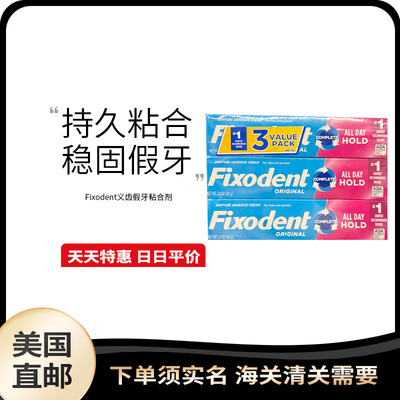 美国 Fixodent假牙固齿剂固定假牙稳固剂义齿黏合剂霜68克*3支