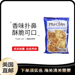 美国直邮 Trader joe's 缺德舅海盐味办公室即食休闲零食皮塔饼