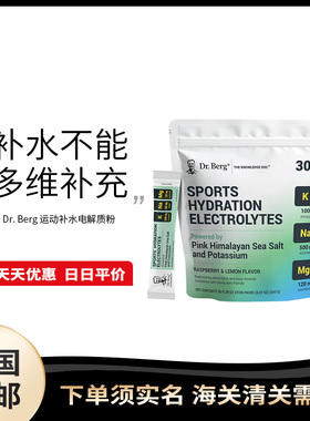 美国直邮 Dr. Berg 运动补水电解质冲剂粉运动骑行多维补充便携装